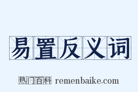 易置反义词是什么意思的图片